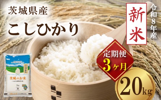 【 先行予約 令和8年産 新米 】 米 茨城県産 コシヒカリ 定期便 20kg × 3ヶ月 精米 お米 ご飯 ごはん コメ 白米 ライス こしひかり 新米20kg 三ヶ月 3か月 三か月 計 60kg 銘柄米 茨城県 2026年度 8年度 kome okome ていきびん teikibin 定期 毎月 連続 国産 産地直送 関東 茨城 筑西市 筑西