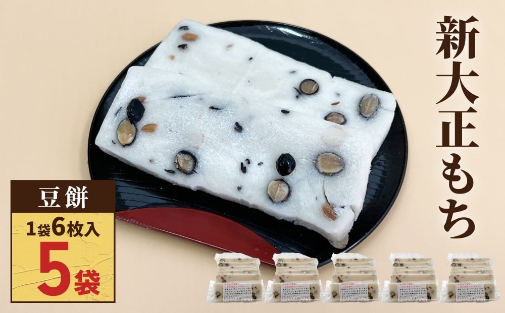 
                  新大正もち 100％ 豆餅 ６枚入り×５袋 〈冷凍〉| 高級品種餅米 新大正糯使用
                