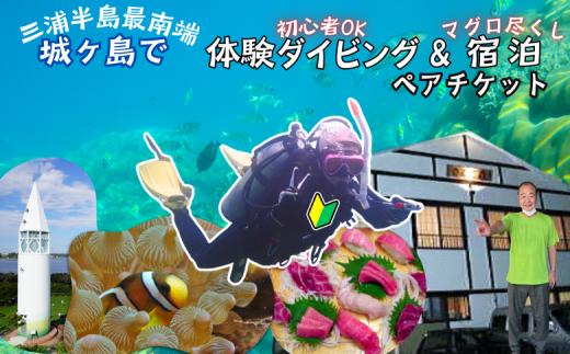 城ヶ島で遊ぼう！体験ダイビング＆民宿さんご荘1泊2食宿泊プランチケット（2名様分）　M100-002