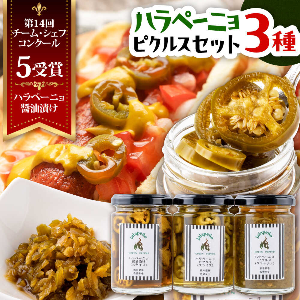 【ふるさと納税】ハラペーニョ ピクルス3種セット 合計420g / はらぺーにょ 醤油漬け ピクルス クラッシュ ハラペーニョ 唐辛子 調味料 熊本 菊陽町 1万円以下 10000円以下 5000円以上 5千円以上 5,000円以上【こびらオリーブ園】[BHBL010]