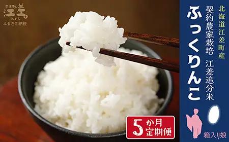 【令和8年産　新米予約：10月より順次発送】《定期便5か月》契約農家栽培 江差追分米『ふっくりんこ』【5kg×3回】令和8年産　2026年産　北海道江差町産　北海道米　白米　精米　お米　おこめ　こめ　ご飯　ごはん　農家直送　単一原料米　ブランド米　ふっくら食感、ここちよい甘さ