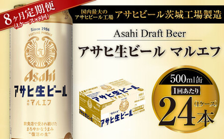 【8ヶ月定期便】アサヒ 生ビール マルエフ 500ml缶 24本 1ケース×8ヶ月 合計192本 酒 お酒 アルコール アウトドア Asahi アサヒビール まろやか 麦 ホップ 缶 缶ビール マルエフビール アサヒ生ビール 定期 定期便 定期配送 8回 8ケ月 500ml缶 茨城県 守谷市