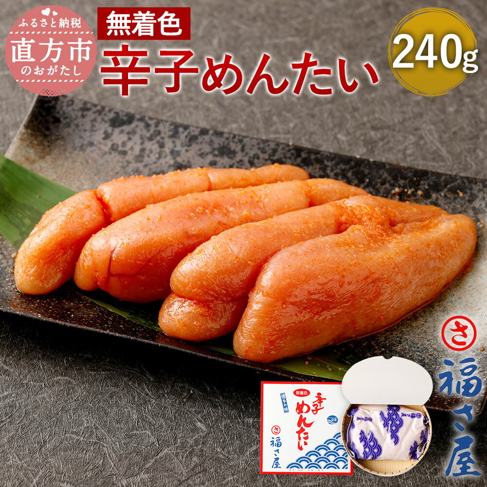 【ふるさと納税】福さ屋 無着色 辛子めんたい 240g 化粧箱入り 明太子 辛子明太子 おつまみ めんたいこ ご飯のお供 福岡 お取り寄せ グルメ 冷凍 送料無料