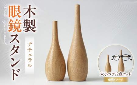 木製眼鏡スタンド　(大小ペア/2点セット）【ナチュラル】_mk113-009