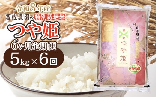 【令和8年産先行予約】【定期便6ヶ月】富樫農園の特別栽培米つや姫 精米5kg×6ヶ月 山形県鶴岡市産　K-842