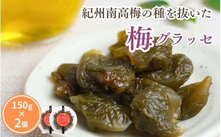 種抜き 紀州南高梅 梅グラッセ 150g×2個 アルコール0.1％ / 梅 砂糖 リンゴ酢 お菓子 おやつ スイーツ 和歌山 【kmr030】
