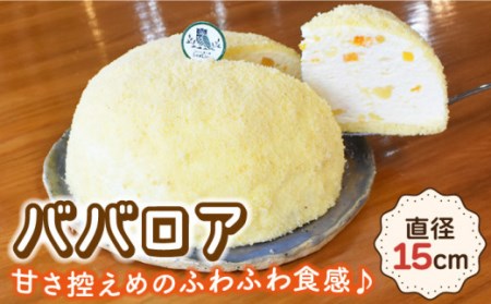 ババロア ケーキ 直径15cm[OAD004] ケーキ