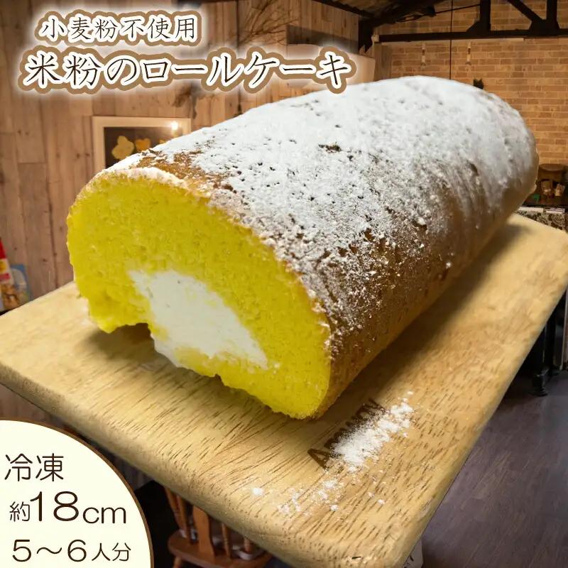 米粉 ロールケーキ 1本 18cm 小麦粉 不使用 グルテンフリー ロールケーキ ロールケーキ ロールケーキ