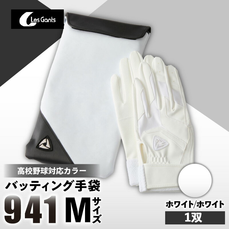 【ふるさと納税】941バッティング手袋（合成皮革　高校野球対応カラー）【ホワイト/ホワイト　Mサイズ】 野球 バッティンググローブ用品 野球手袋 バッティング手袋 手袋ケース スポーツ 高校野球対応 装着感 手袋 革 合成皮革 国内 国産 レガン おすすめ