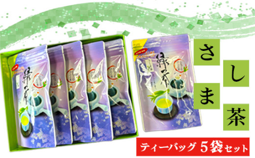 No.769 さしま茶ティーバッグ5袋セット（75個入） ／ お茶 緑茶 茨城県 特産品