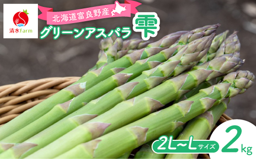 
                  ＜2027年発送先行受付＞アスパラ2kg 2L～Lサイズ　富良野産【1751105】
                