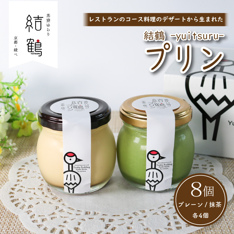 
結鶴プリン 8個セット（ プレーン / 抹茶 各4個） 卵 プリン 抹茶プリン スイーツ デザート バニラ 抹茶 おやつ 食べ比べ 茶 洋菓子 無添加 土産 ギフト プレゼント 詰め合わせ 贈り物 京都 綾部 丹波

