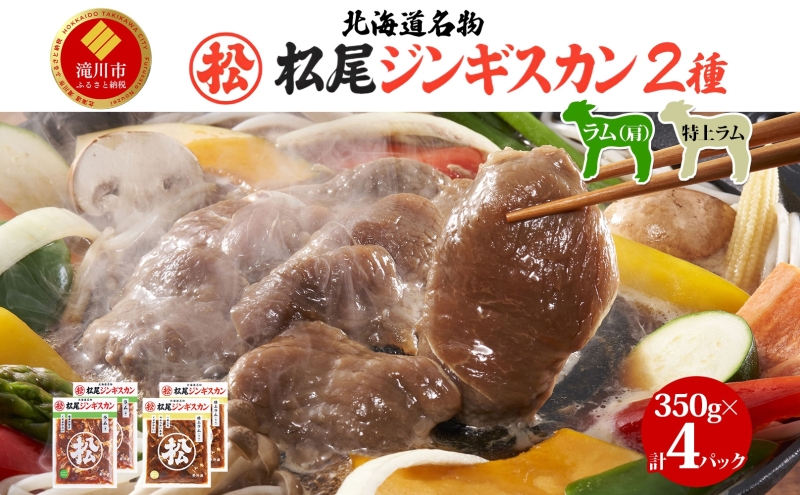 ラム食べ比べセットB 計1.4kg ジンギスカン ラム肉 羊肉 食べ比べ セット 味付き 北海道 焼肉 BBQ 惣菜 おかず 冷凍 お取り寄せ グルメ ギフト 贈り物 贈答用 送料無料 北海道 滝川市
