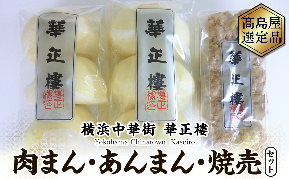 
【横浜中華街　華正樓】 肉まん・あんまん・焼売セット【高島屋選定品】
