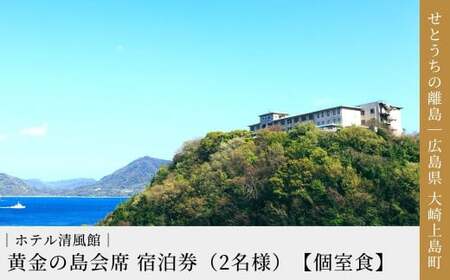 【絶景部門 全国1位】温泉総選挙2024｜大崎上島 ホテル清風館の「黄金の島会席」宿泊券（2名様）【個室食】