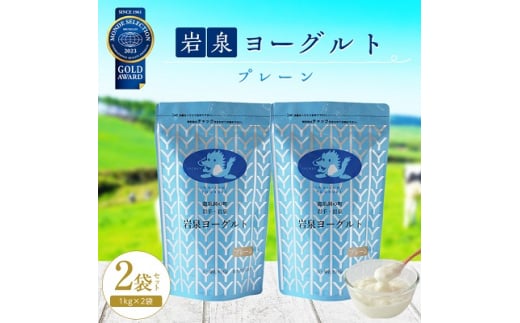 
岩泉ヨーグルト 2袋 セット ( プレーン 1kg × 2袋 ) _ ヨーグルト 乳製品 高評価 人気 美味しい 【1245863】
