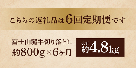 牛肉 【6ヶ月お届け】山梨県産 富士山麓牛　切り落とし　800g 定期便