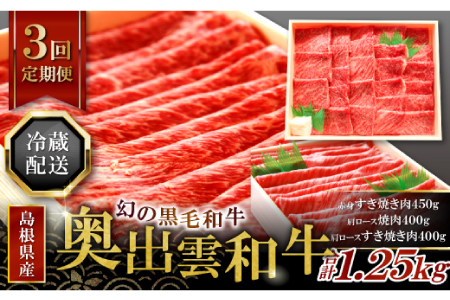 【冷蔵配送】全国大会W受賞！奥出雲和牛いろいろ定期便3回【レギュラー】（毎月20日お届け）【牛肉 定期便 3回 赤身すき焼き肉 肩ロース焼肉 肩ロースすき焼き肉 すき焼き 焼肉 冷蔵 国産 奥出雲和牛 黒毛和牛 ブランド牛 贅沢 お祝い 贈り物 プレゼント ギフト】