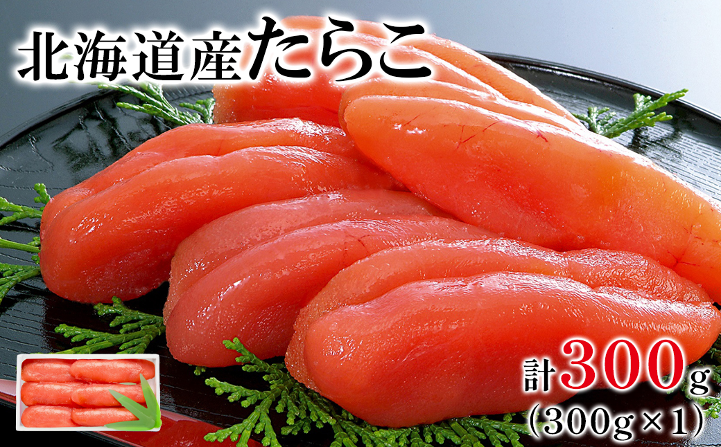 【丸鮮道場水産 】大手百貨店でも人気の前浜たらこ 便利に小分けでお届け詰合せ 300g 低塩 たらこ 小分け たらこ 国産 たらこ 北海道 噴火湾産 たらこ 小分けで便利 たらこ 粒しっかり 食べ切りサイズ 小分け
