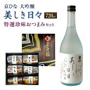 【ふるさと納税】京ひな 美しき日々 大吟醸 720ml おつまみ セット （特選珍味詰合せ｢玉手箱｣） 日本酒 大吟醸酒 酒 お酒 おつまみ 詰め合わせ えいひれ あなご 小あじ 海老 ほたて 辛子はぜ アルコール お取り寄せ 愛媛県 送料無料 (422)【えひめの町（超）推し！】