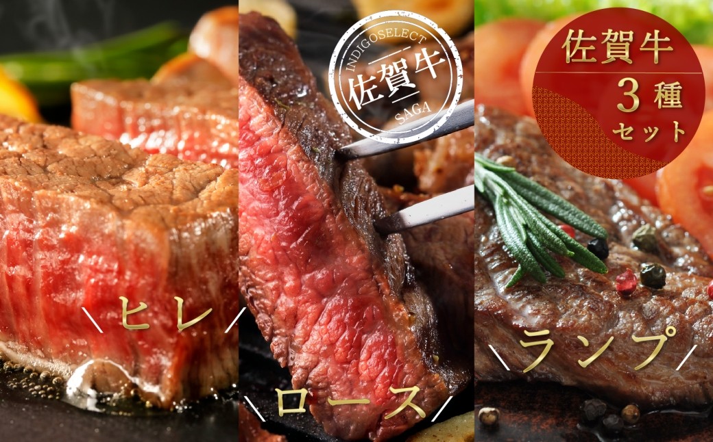 
                  【セット】佐賀牛ステーキ3種セット(ひれ・ロース・ランプ)
                
