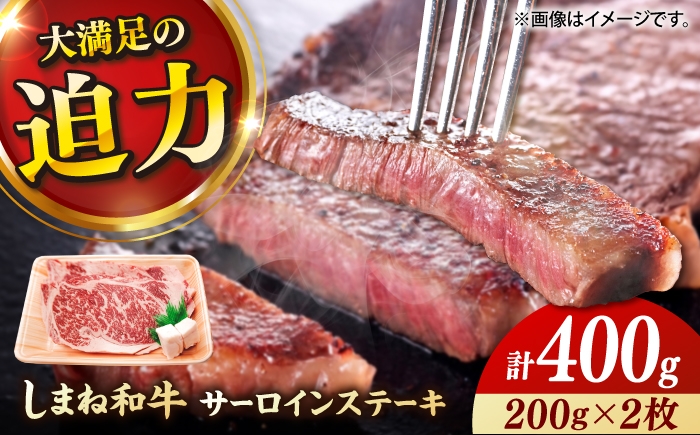 
                  しまね和牛サーロインステーキセット 400g（200g×2枚） 島根県雲南市/有限会社宮本食肉店 [AIDQ006] 島根和牛 さーろいんすてーき ステーキ さーろいん すてーき ステーキ肉 すてーき肉 牛 牛肉 国産 ブランド 和牛 焼肉 焼き肉 牛肉 ステーキ すてーき サーロイン さーろいん サーロインステーキ さーろいんすてーき
                