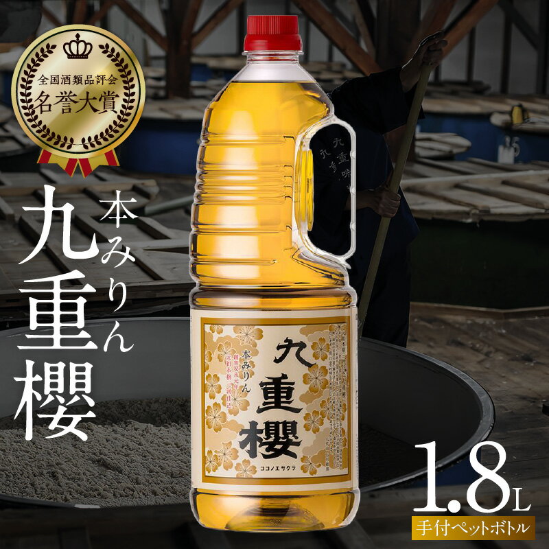 【ふるさと納税】本みりん 九重櫻 1.8L 1本 手付ペットボトル ボトルタイプ 醸造 みりん 調味料 厳選素材 水稲もち米 米こうじ 米焼酎 九重味淋 全国酒類品評会 名誉大賞 受賞 簡易包装 常温 お取り寄せ 愛知県 碧南市 送料無料