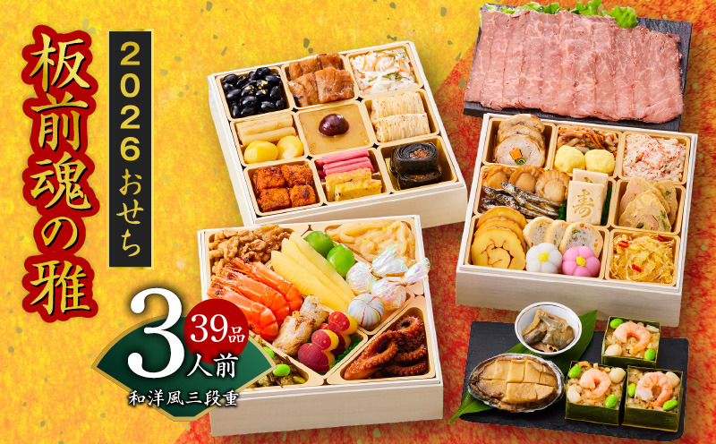 Y112 おせち「板前魂の雅」和洋風 三段重 6.8寸 39品 3人前 ローストビーフ＆福良鮑＆海鮮おこわ 付き 先行予約 【おせち おせち料理 板前魂おせち おせち2026 おせち料理2026 冷凍おせち 贅沢おせち 先行予約おせち 年内発送】