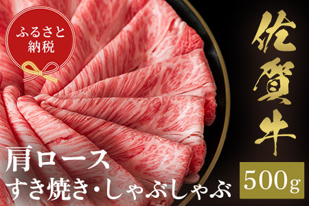 【先行受付 令和6年12月中旬より発送】【和牛セレブ】佐賀牛 すき焼き肩ロース 500g【肉 ブランド牛 和牛 牛肉 ふるさと納税】(H113111)