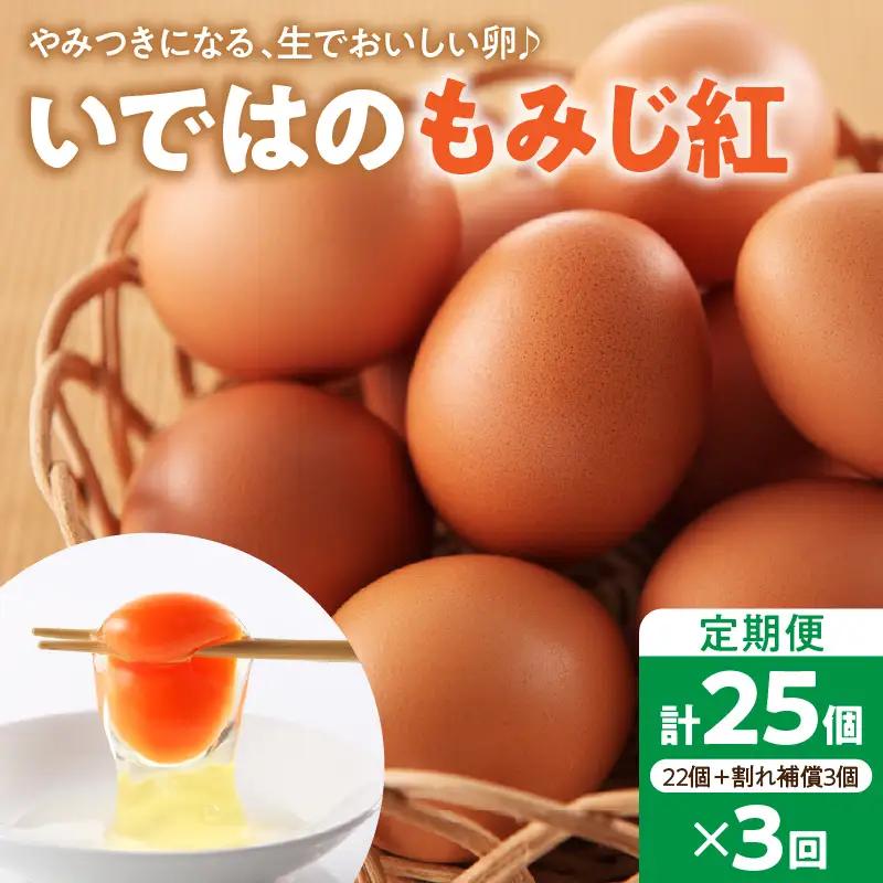 【毎月定期便】いではのもみじ紅25個入り（破損補償3個を含む）×3回