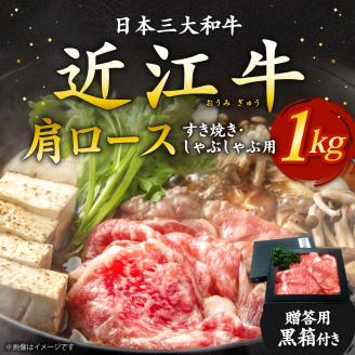 近江牛肩ロースすき焼き・しゃぶしゃぶ用1kg いろは精肉店 滋賀県 東近江市 F-G02 近江牛 すき焼き しゃぶしゃぶ 肩ロース 牛肉 和牛 ギフト 贈答 熨斗 お祝い