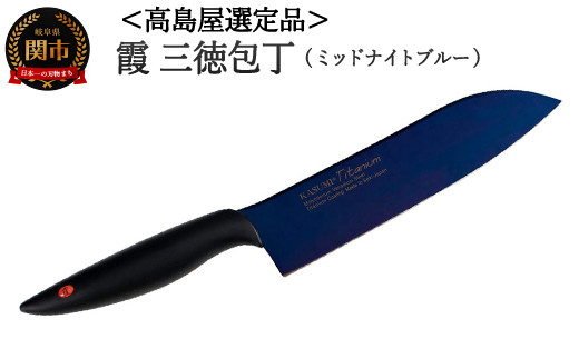 【59E1566】【高島屋選定品】＜SUMIKAMA (スミカマ)＞ 霞 三徳包丁（チタンコーティング）ミッドナイトブルー