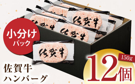 【ソースなしでも、がばいうまか～！】佐賀牛 ハンバーグ 150g×12個（計1.8㎏）【多久精肉店】[HCX002]