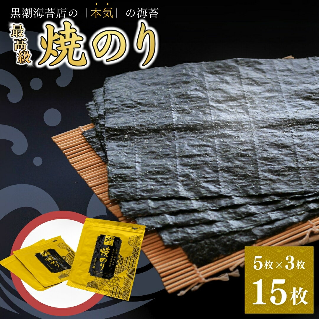 【ふるさと納税】最高級 焼海苔 詰合せ 15枚 全形5枚×3袋 ｜ 海苔 のり 焼き海苔 小分け 詰め合わせ セット ギフト お中元 お歳暮 家庭用 食品 加工品 目利き 厳選 逸品 ごはん おにぎり 手巻き 寿司 福島 南相馬