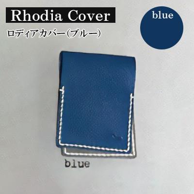 ふるさと納税 宇部市 【革小物one】rhodia cover(ロディアカバー)ブルー