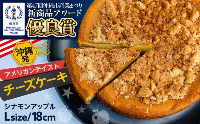 
            コザの町から生まれたチーズケーキ『シナモンアップル』Lホール (18cm / 670g) チーズケーキ ケーキ 冷凍 取り寄せ ギフト 沖縄市 / 株式会社ファーストマーク [BCBR004]
          