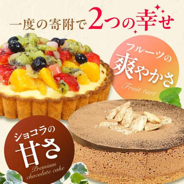 ケーキ ・ タルトセット（プレミアムショコラケーキ・フルーツタルト） /  デザート[AFAK229]