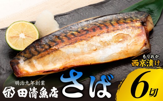 もりおか西京漬け とろさば 6切 冷凍 小分け のし対応可能 鯖とろサバ 西京漬け 漬け魚 漬魚 魚 さば サバ  fish sakana 魚 さかな おかず メイン 主菜 朝ごはん 晩ごはん ごはんのお供 ごはん 料理 調理 加工品 加工 西京 岩手県 盛岡市 東北 岩手 盛岡 田清 田清魚店 tasei003