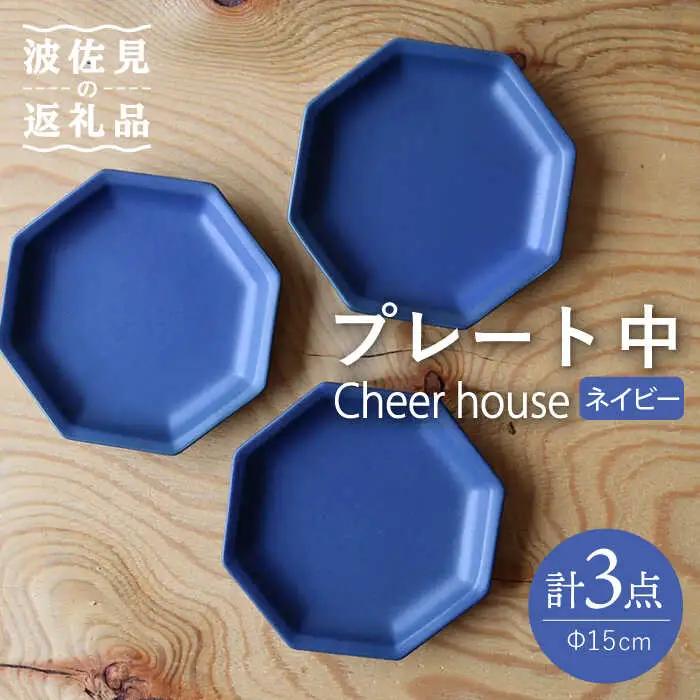 【波佐見焼】 Cheerful プレート ネイビー（中） 3枚セット 【Cheer house】[AC179] 波佐見焼 食器