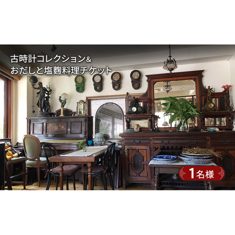 古時計コレクション＆おだしと塩麹料理チケット　1名様　チケット お食事券 古時計 骨董品 鑑賞 塩麹料理 デザート 高級紅茶 ランチ ディナー 大田区 東京