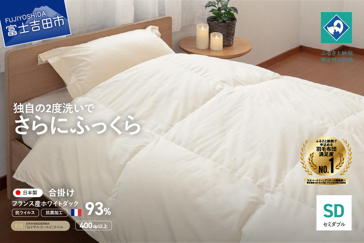 
            【抗ウイルス・抗菌加工】羽毛合掛けふとん(セミダブル)【創業100年】 羽毛布団 掛け布団 ゴールドラベル セミダブル 日本製 合い掛け 抗菌 ふとん 寝具 山梨 富士吉田
          