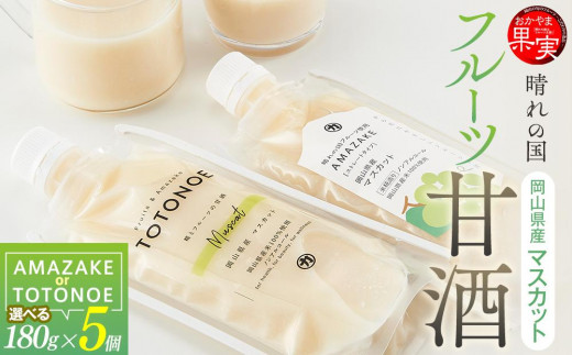 
            【種類選択可】晴れの国フルーツ甘酒 AMAZAKE・TOTONOE 岡山県産マスカット 180g×5個
          