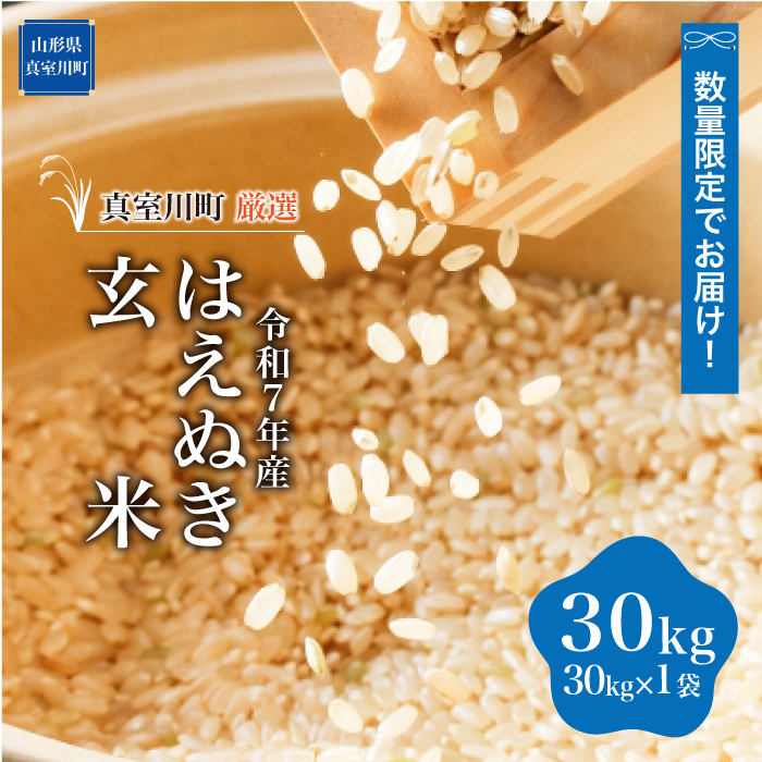 ★数量限定品★ 令和7年産 はえぬき 【玄米】 30kg （30kg×1袋）  配送時期指定できます！ 山形県真室川町