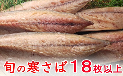 
今だけ！室戸旬どれ寒さば干物１８枚以上

