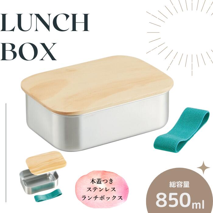 【ふるさと納税】弁当箱 ランチボックス 「ステンレスランチボックス」 850ml 木蓋付き ステンレス 弁当箱ランチ ボックス パッキン 付き おしゃれ シンプルフタ 付き 食材 食品 STLBT9B 596438 スケーター株式会社 skater 木目 奈良県 奈良市 奈良 なら 14-021