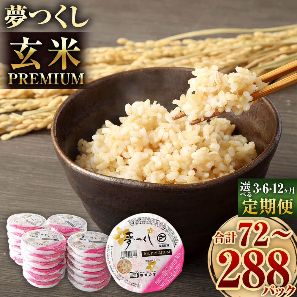 【ふるさと納税】【3/6/12ヶ月 定期便】夢つくし 玄米 PREMIUMパック 160g×24パック 合計72～288パック 3ヶ月 6ヶ月 12ヶ月 パックご飯 玄米パック レンジ ご飯 パックごはん 常温 ブランド米 パックライス 非常食 保存食 インスタント 福岡県産米 福岡県 大任町 送料無料