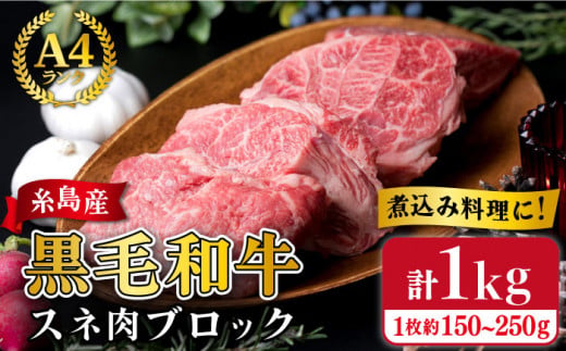 【煮込み用】 スネ肉 煮込み用 ブロック 約1kg A4ランク 糸島 黒毛和牛 糸島 【糸島ミートデリ工房】[ACA018] 福岡 博多 和牛 すね すね肉 スネ 煮込み おでん カレー シチュー ランキング 上位 人気 おすすめ 博多 和牛 すね すね肉 スネ 煮込み おでん カレー シチュー キャンプ