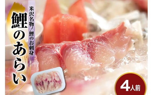 鯉 の あらい 4人前 ( 1人前 10枚入り ) 計 40枚 川魚 刺身 鯉のあらい