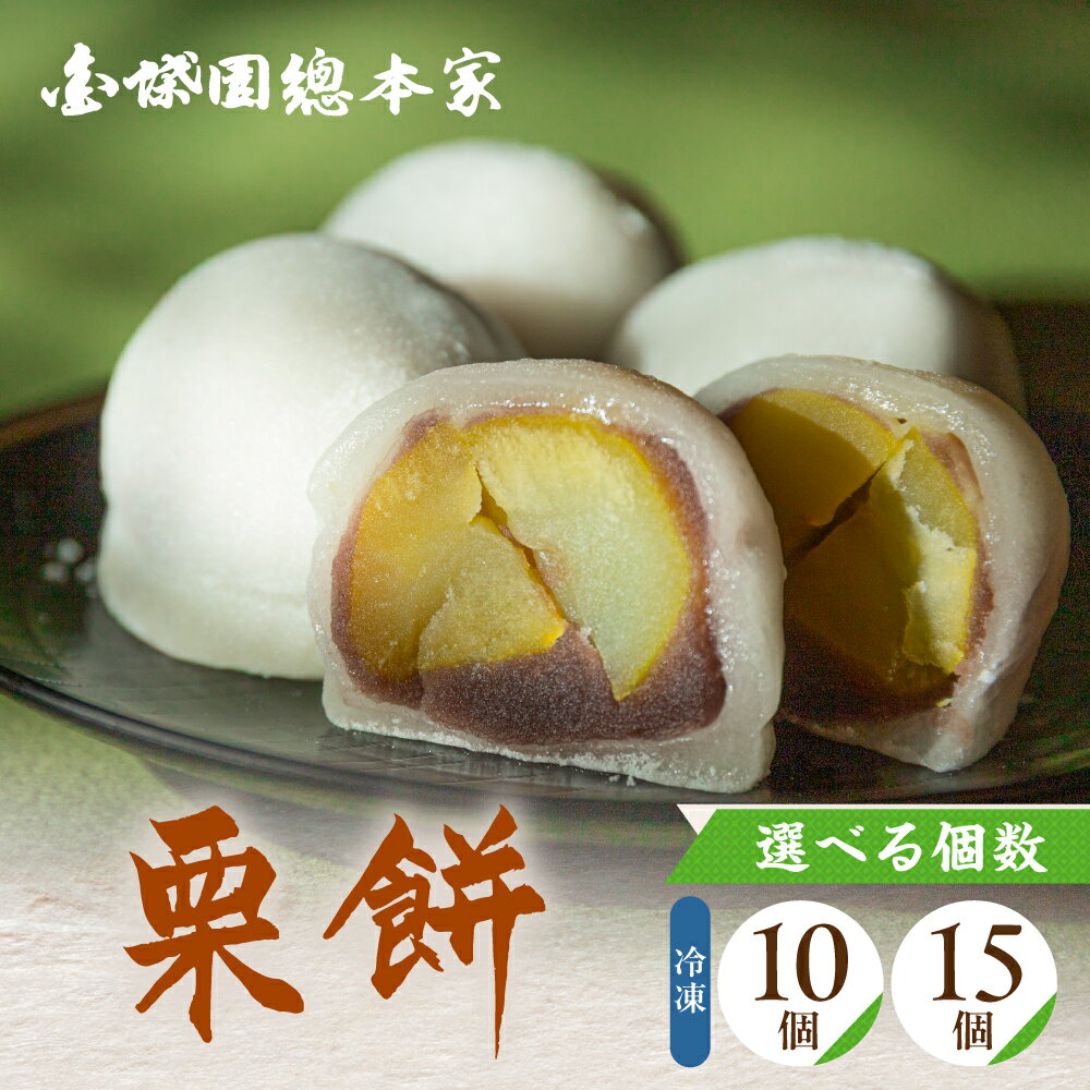 【ふるさと納税】『栗餅』 10個入 15個入 選べる容量 餅 スイーツ デザート まんじゅう 饅頭 大福 餅 お餅 栗 和菓子 銘菓 人気 お土産 名産 ご当地 プレゼント ギフト 贈答 取り寄せ お取り寄せ お祝い グルメ 12000円 1万2千円 金蝶園 金蝶園総本家 郭町 岐阜県 大垣市