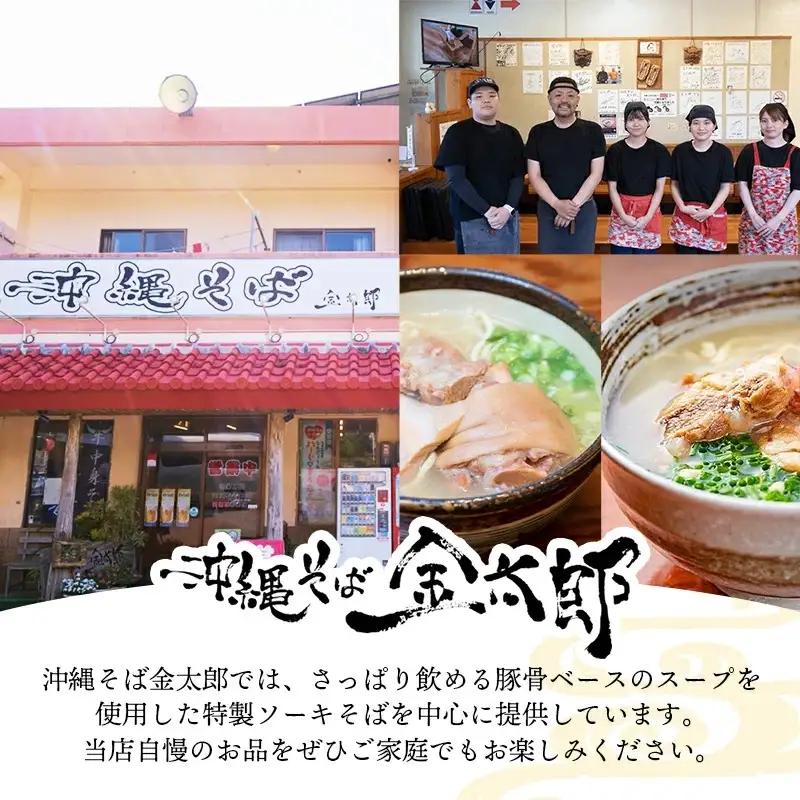 ソーキそば ４食セット - 沖縄そば金太郎 豚骨スープ 沖縄県 八重瀬町【価格改定Y】